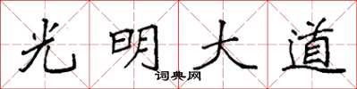 袁强光明大道楷书怎么写