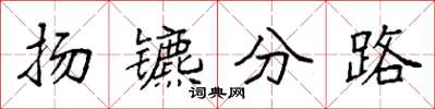 袁强扬镳分路楷书怎么写