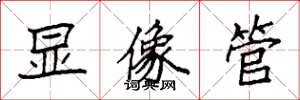 袁强显像管楷书怎么写