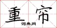 袁强重帘楷书怎么写