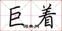 荆霄鹏巨着楷书怎么写