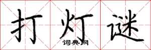 荆霄鹏打灯谜楷书怎么写