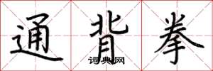 荆霄鹏通背拳楷书怎么写