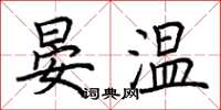 荆霄鹏晏温楷书怎么写