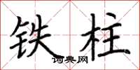 荆霄鹏铁柱楷书怎么写