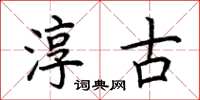 荆霄鹏淳古楷书怎么写