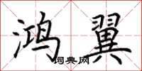 荆霄鹏鸿翼楷书怎么写