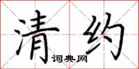 荆霄鹏清约楷书怎么写