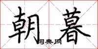 荆霄鹏朝暮楷书怎么写