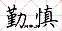 荆霄鹏勤慎楷书怎么写