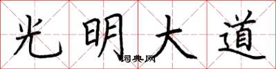 荆霄鹏光明大道楷书怎么写