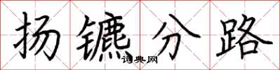 荆霄鹏扬镳分路楷书怎么写
