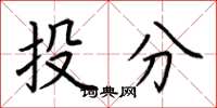 荆霄鹏投分楷书怎么写