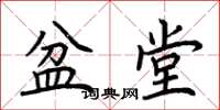 荆霄鹏盆堂楷书怎么写