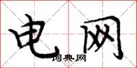 周炳元电网楷书怎么写