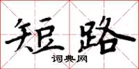 周炳元短路楷书怎么写