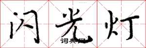 周炳元闪光灯楷书怎么写