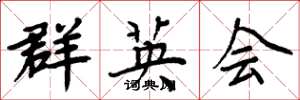 周炳元群英会楷书怎么写