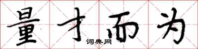 周炳元量才而为楷书怎么写