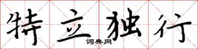 周炳元特立独行楷书怎么写