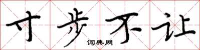 周炳元寸步不让楷书怎么写