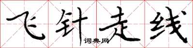 周炳元飞针走线楷书怎么写