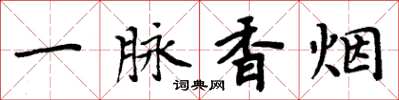 周炳元一脉香烟楷书怎么写