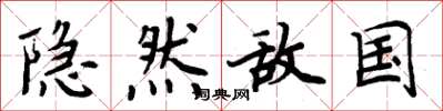 周炳元隐然敌国楷书怎么写