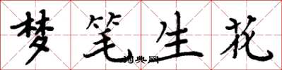 周炳元梦笔生花楷书怎么写