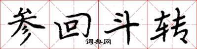 周炳元参回斗转楷书怎么写