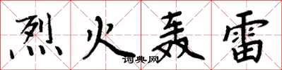 周炳元烈火轰雷楷书怎么写