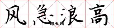 周炳元风急浪高楷书怎么写