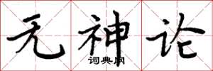 周炳元无神论楷书怎么写