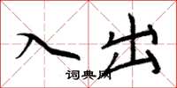 周炳元入出楷书怎么写