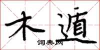 周炳元木遁楷书怎么写