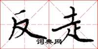 周炳元反走楷书怎么写