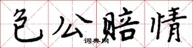 周炳元包公赔情楷书怎么写