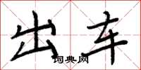 周炳元出车楷书怎么写