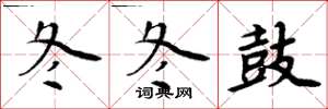 周炳元冬冬鼓楷书怎么写