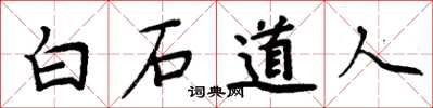 周炳元白石道人楷书怎么写