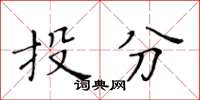黄华生投分楷书怎么写