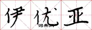 周炳元伊优亚楷书怎么写