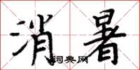 周炳元消暑楷书怎么写