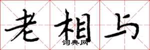 周炳元老相与楷书怎么写