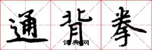 周炳元通背拳楷书怎么写