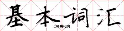 周炳元基本词汇楷书怎么写