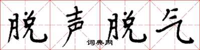 周炳元脱声脱气楷书怎么写