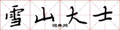 周炳元雪山大士楷书怎么写