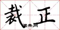 周炳元裁正楷书怎么写