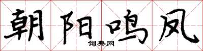 周炳元朝阳鸣凤楷书怎么写